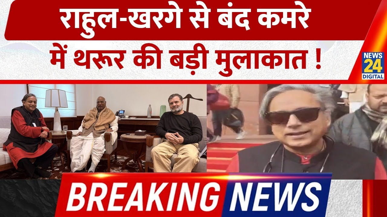 Breaking News: नाराजगी की अटकलों के बीच कांग्रेस MP Shashi Tharoor की Rahul-Kharge संग मीटिंग