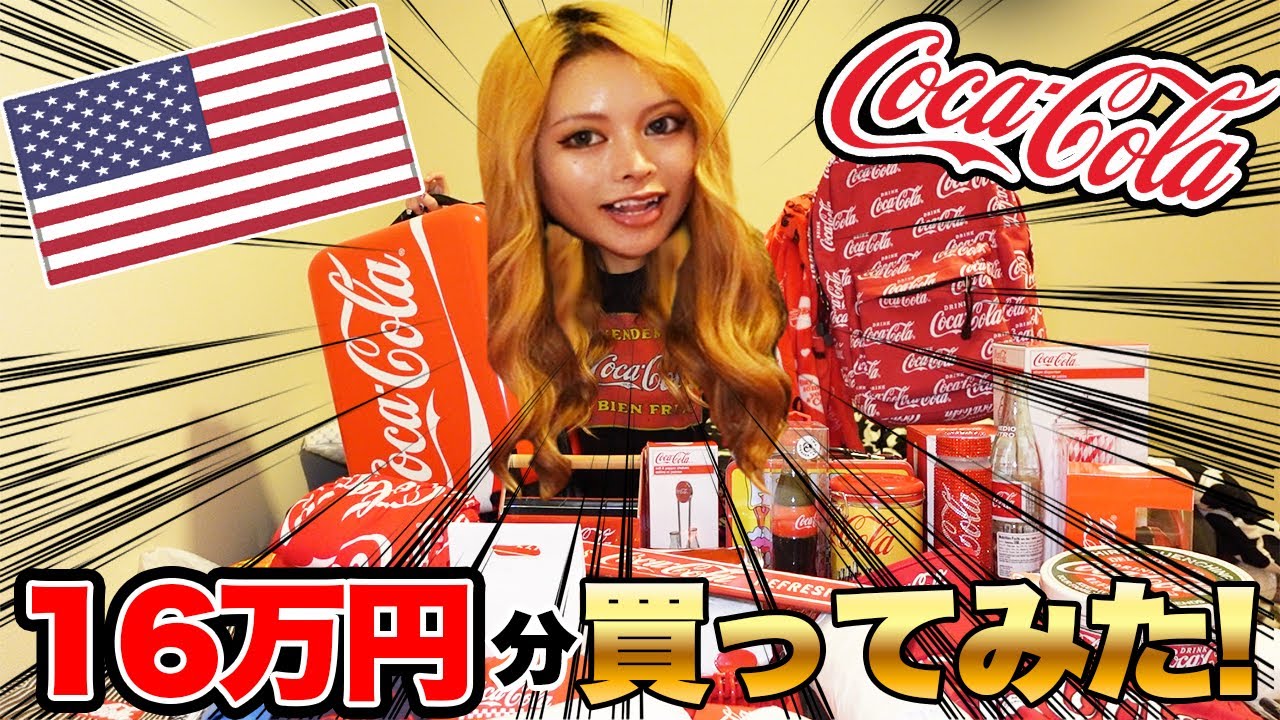 【祝！３０歳】大好きなコカコーラ１６万円分爆買い&大量開封！【大興奮w】