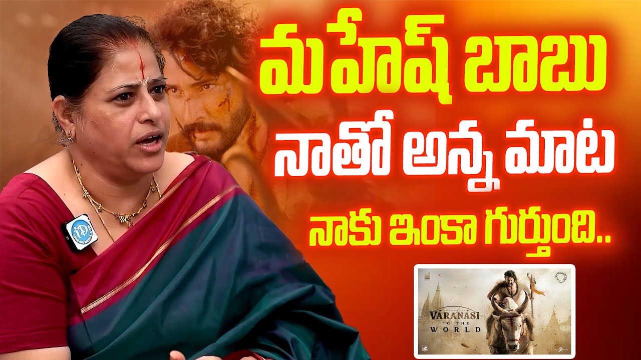 Actress Sudha Shares a Sensational Incident With Mahesh Babu | Exclusive Reveal