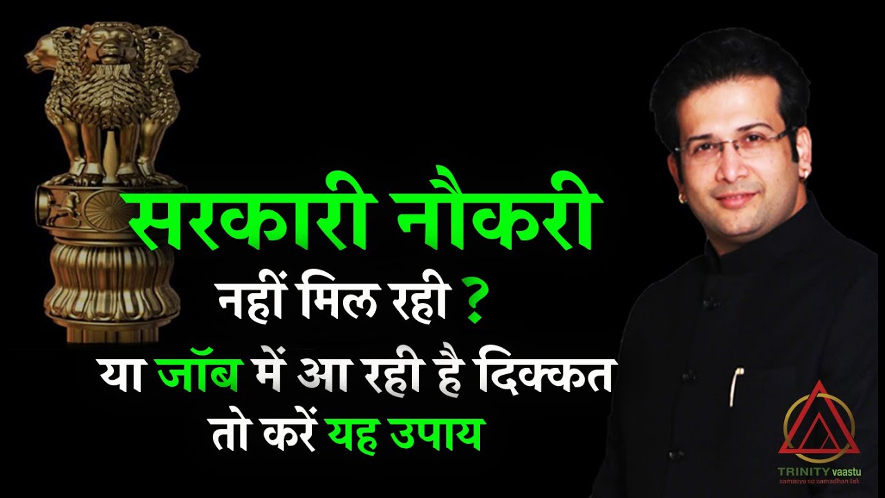 सरकारी नौकरी नहीं मिल रही ? या जॉब में आ रही है दिक्कत तो करें यह उपाय #job #government #vastu #flag