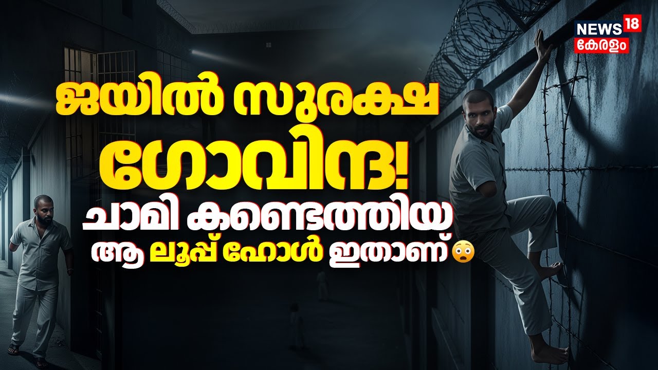 ജയിൽ സുരക്ഷ ഗോവിന്ദ! ചാമി കണ്ടെത്തിയ ആ ലൂപ്പ് ഹോൾ ഇതാണ് | Govindachami Escapes From Jail Updates