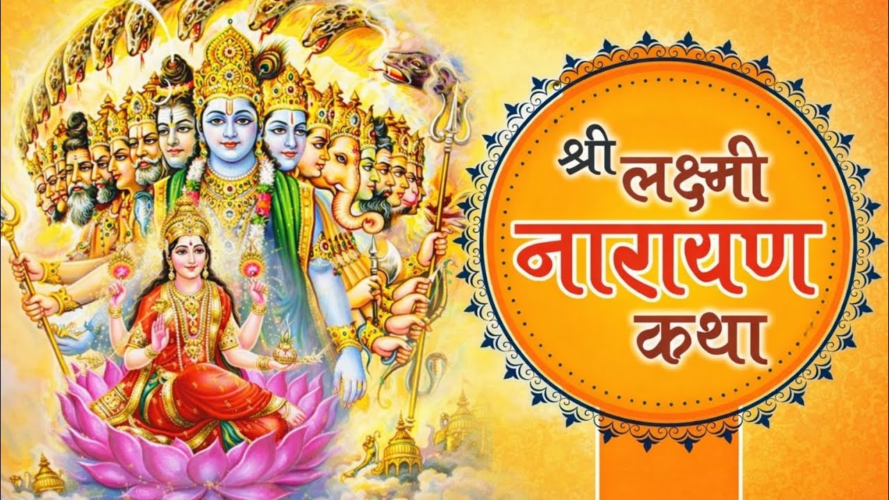 श्री लक्ष्मी नारायण जी की कहानी|इस कहानी के बाद आपके घर में धन की कमी नहीं होगी#matalaxmi #bhakti🙏🙏🙏