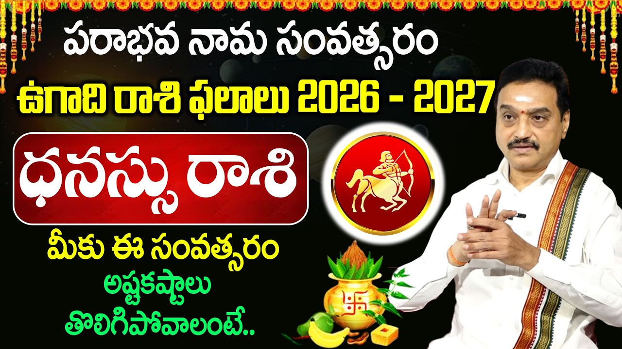 Ugadi Rasi Phalalu 2026 : ఉగాది ధనస్సు రాశి వారికీ | 2026 Horscope | VisswanathGaru |padmini