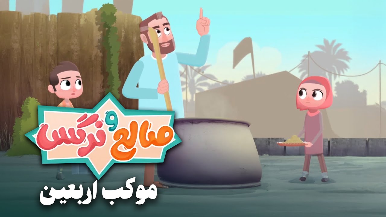 انیمیشن صالح و نرگس - قسمت 3 | موکب اربعین | Saleh o Narges - Part 3