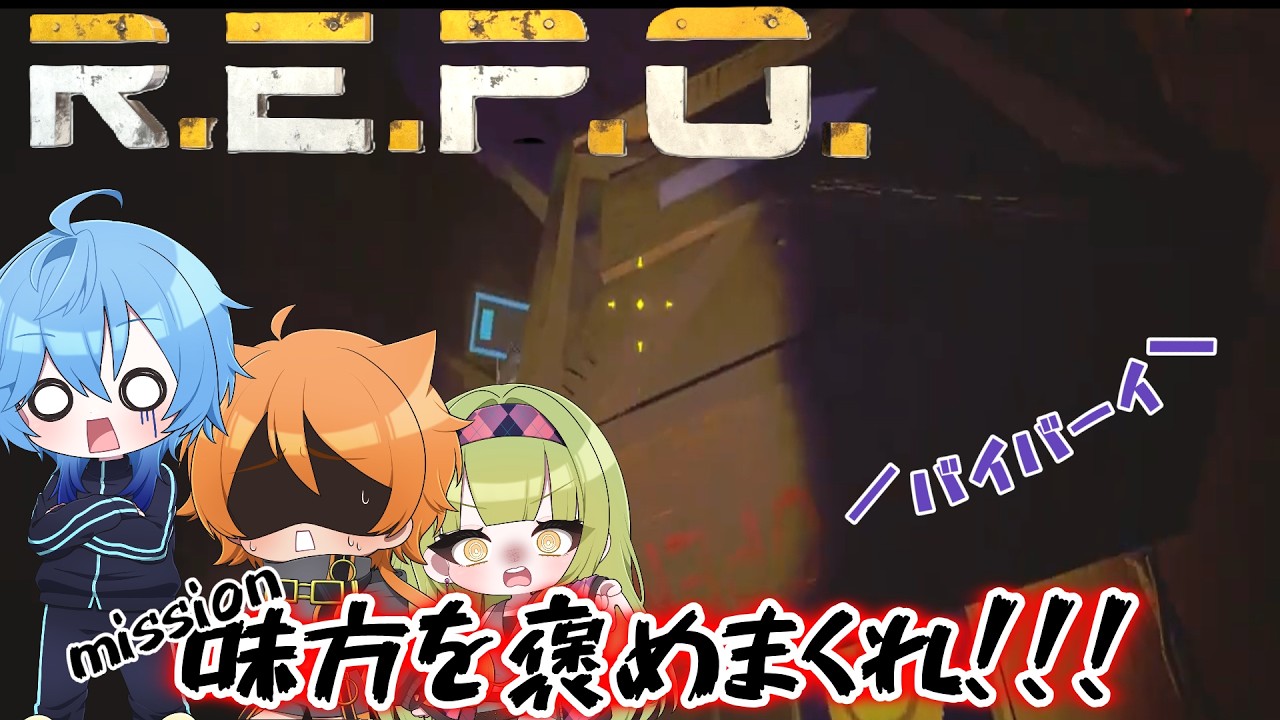 キモいほどに味方を褒めまくったらレベル２０いけるんじゃね？【R.E.P.O】