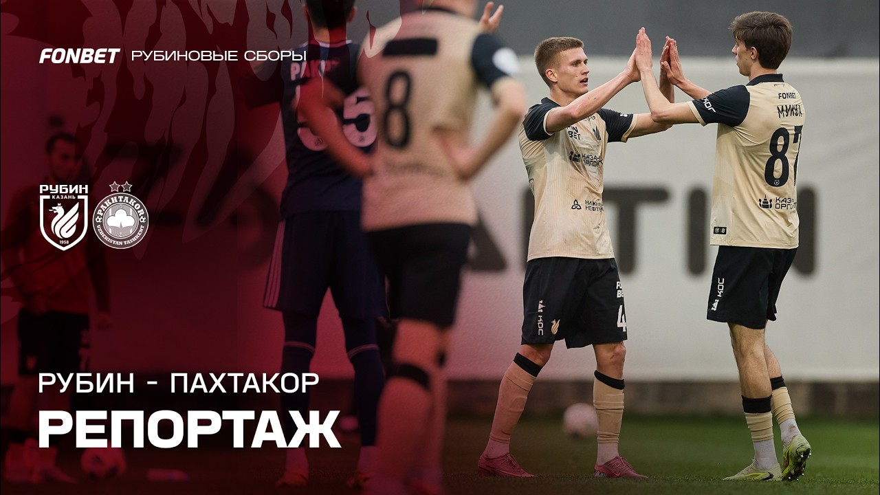 Рубин – Пахтакор | Репортаж