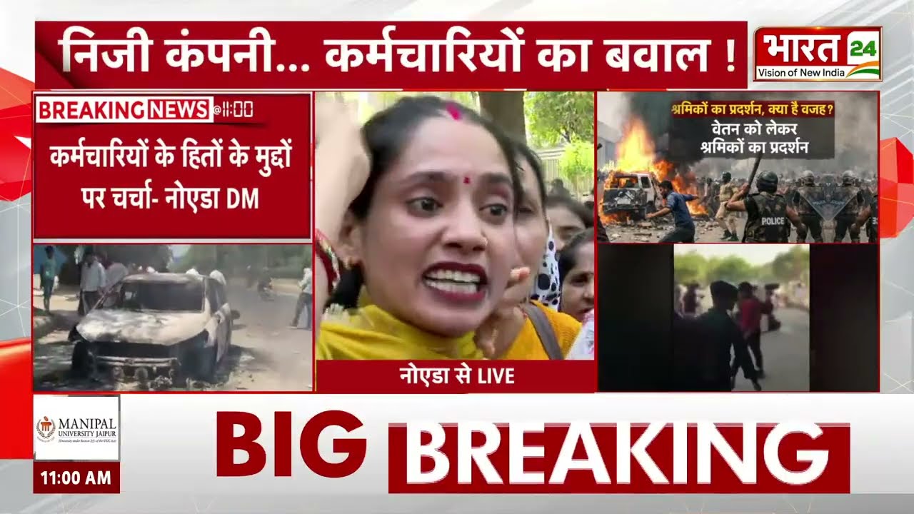 Noida Protest News: Noida में हाई वोल्टेज ड्रामा! सैलरी विवाद बना हिंसक आंदोलन | Breaking News