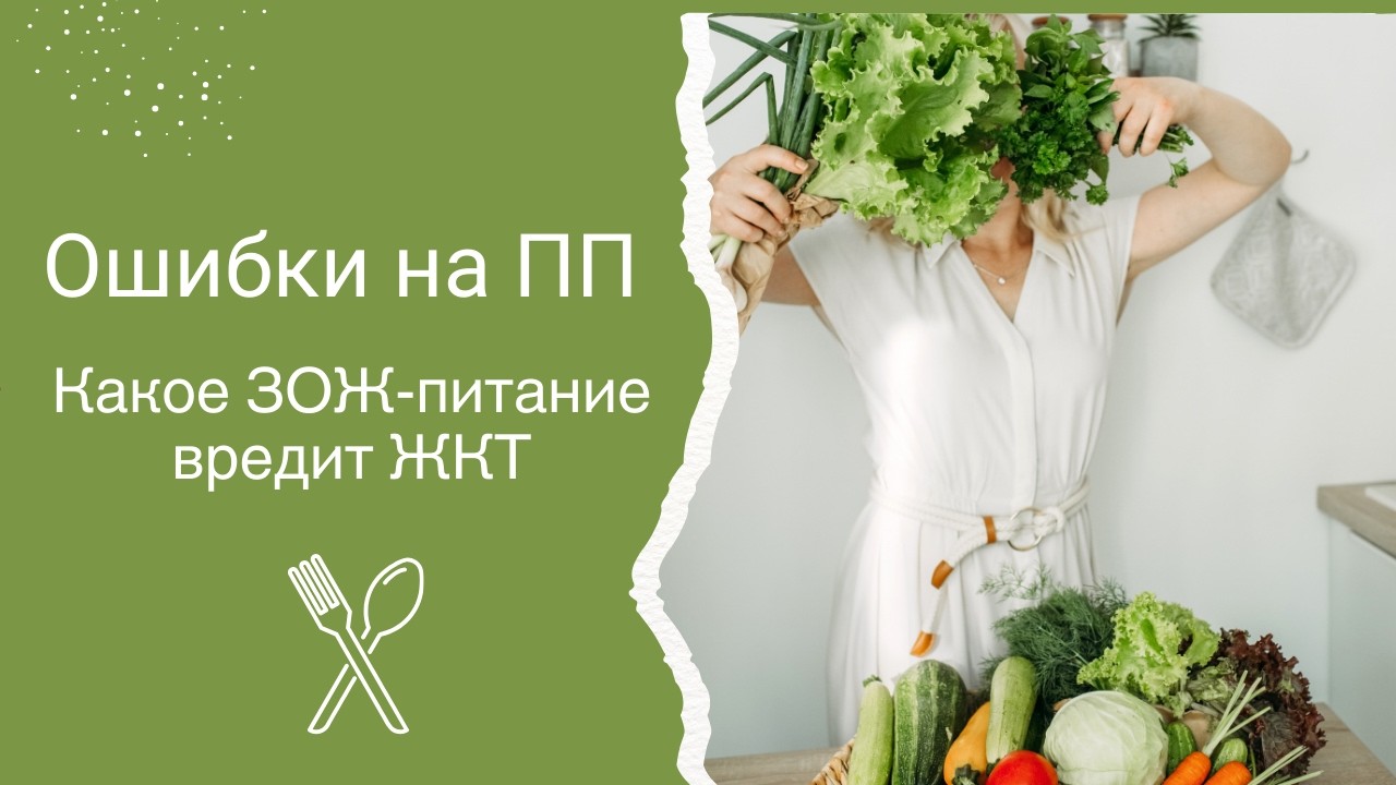 ОШИБКИ на ПП  Какое ЗОЖ питание вредит ЖКТ