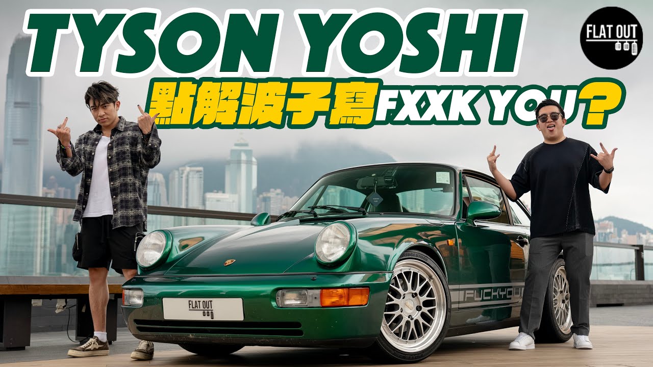 @TysonYoshi 駕到Tyson Yoshi最愛唔係Porsche 964？點解車身要寫「FxxK YOU」?考重型貨車只為揸棍波車!|Flat Out TALK #FlatOut #地板油