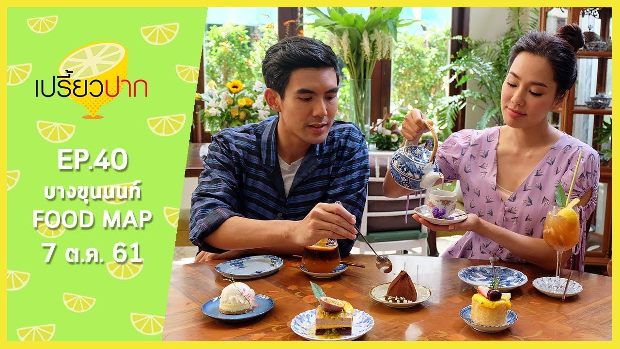 เปรี้ยวปาก เช็คอิน | 7 ตุลาคม 2561 | บางขุนนนท์ | ณ เวลาพาเพลิน | HD