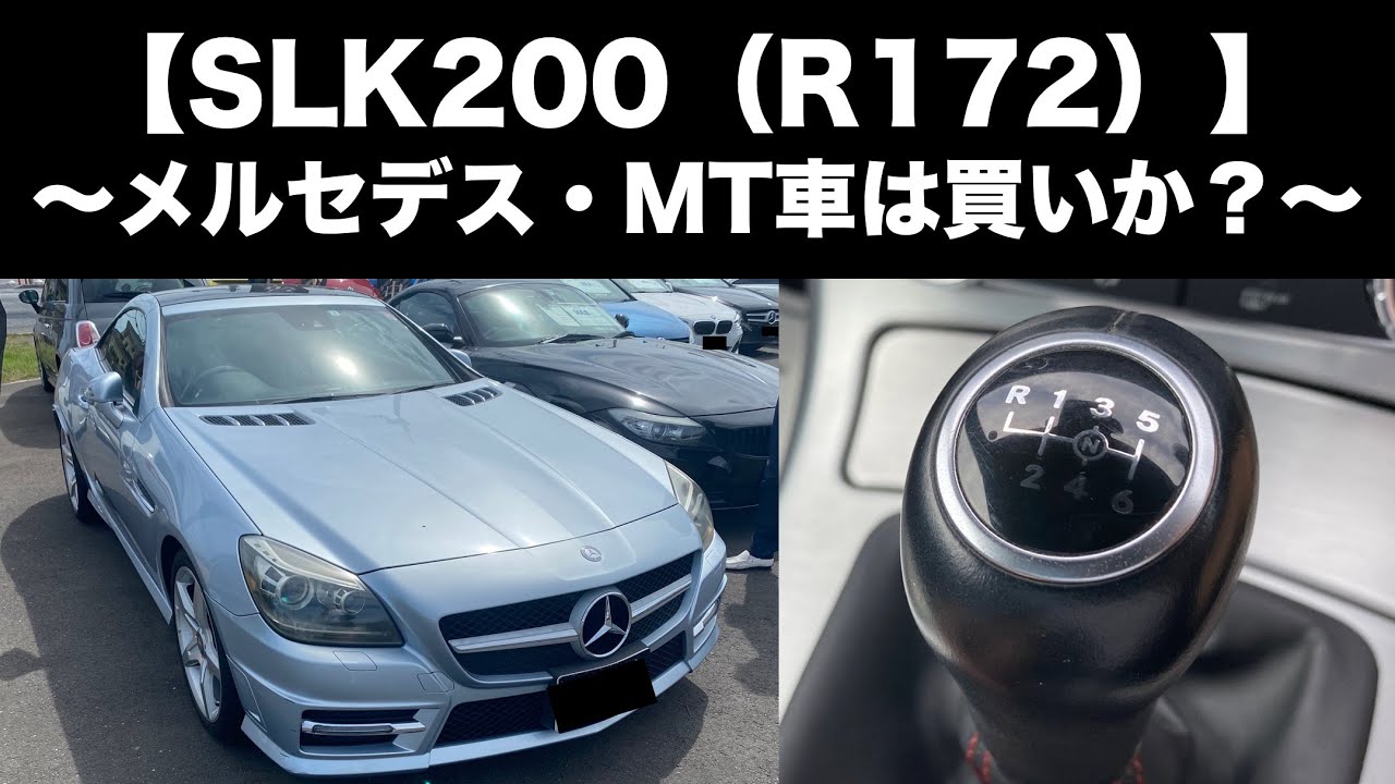 SLK200：メルセデス最後のMT車は買いか？