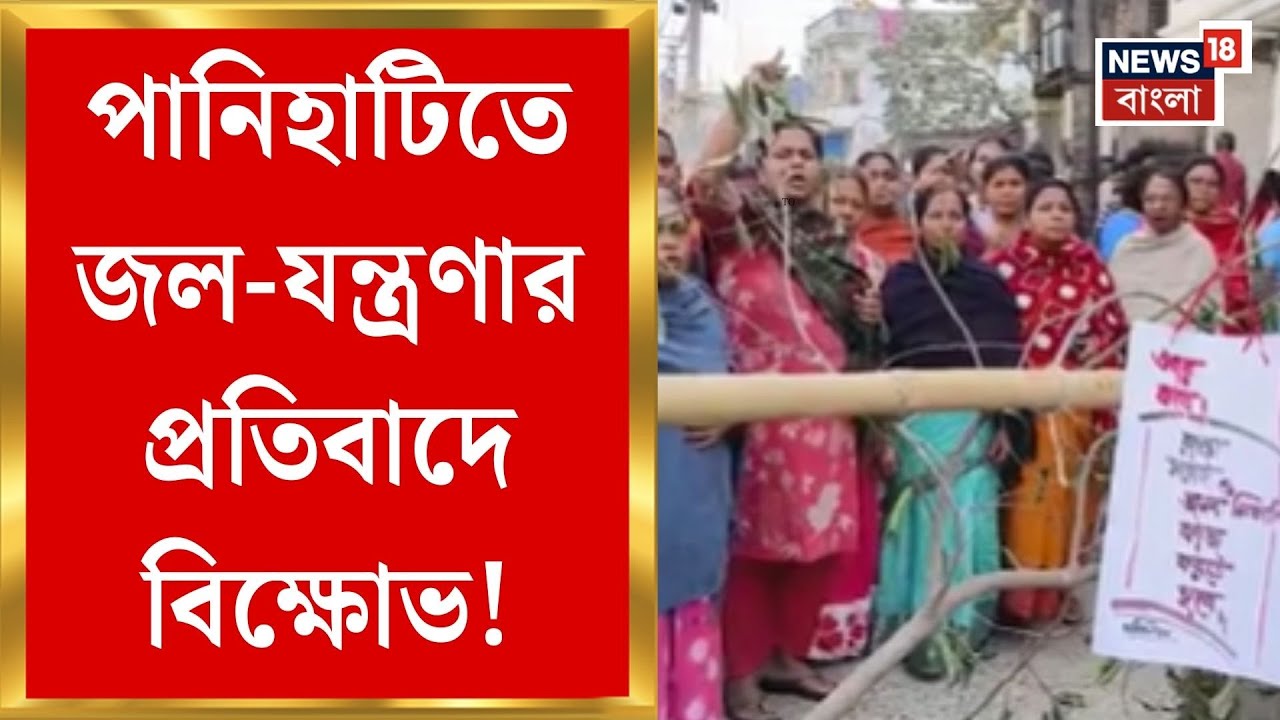 Panihati News | জল-যন্ত্রণা, কাউন্সিলরের বিরুদ্ধে ক্ষোভ-রাস্তা অবরোধ বাসিন্দাদের| Bangla News
