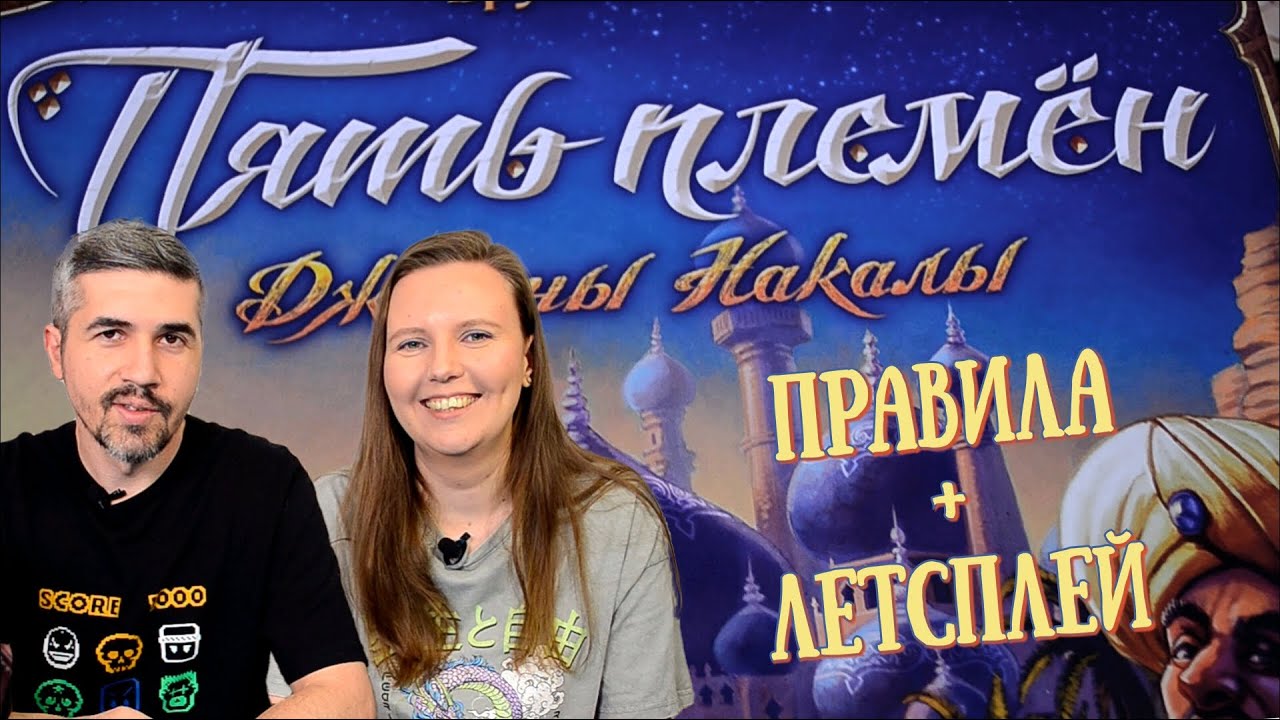ПЯТЬ ПЛЕМЁН - правила, летсплей, мнение