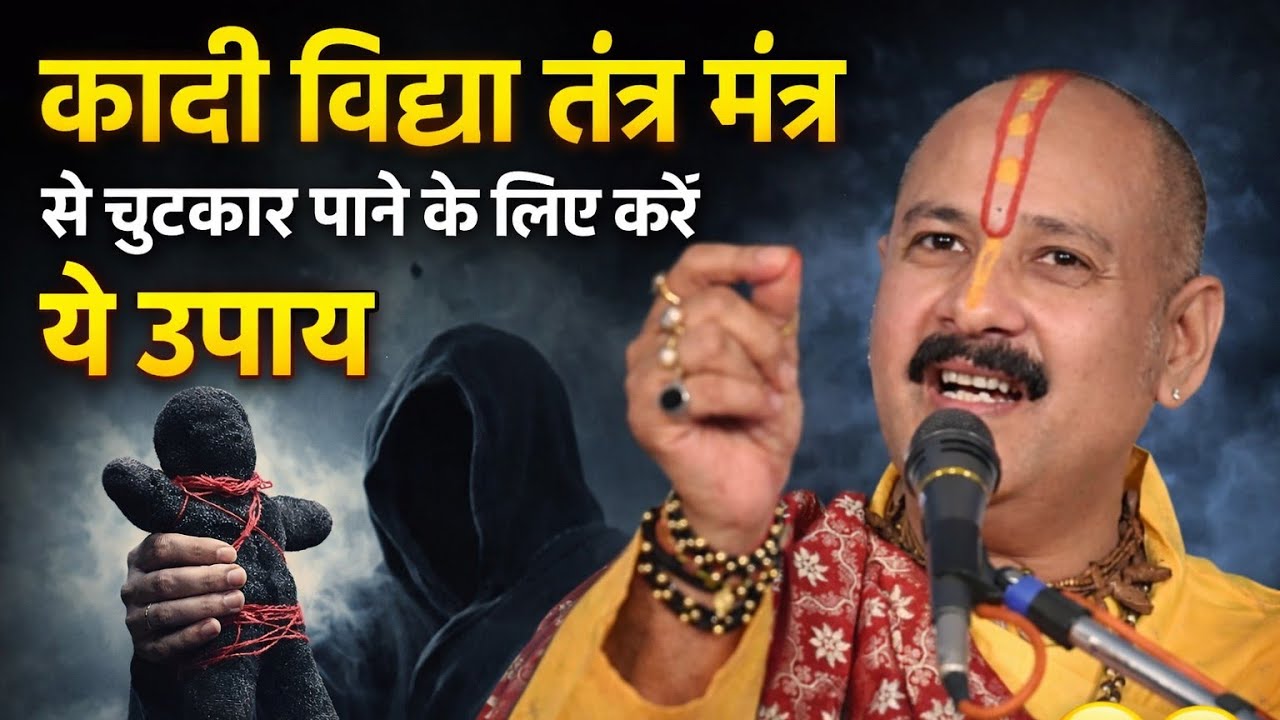 काली विद्या तंत्र मंत्र से कैसे बचें? 🤔 पंडित जी ने बताए अचूक उपाय | Black Magic Se Bachne Ke Upay