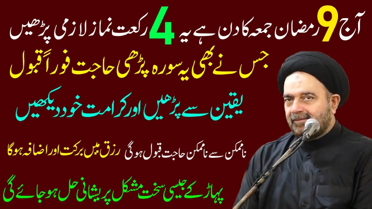 Kal 9 Ramzan Jumma Ka Din Hai Ye 4 Rakat Namaz Lazmi Padhe,,  Maulana Muhammed Ali Naqvi