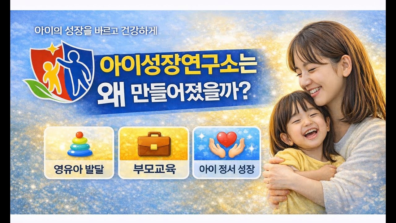 1 아이성장 연구소는 왜 만들었을까 #영유아교육 #아이성장 #언어발달 #부모교육