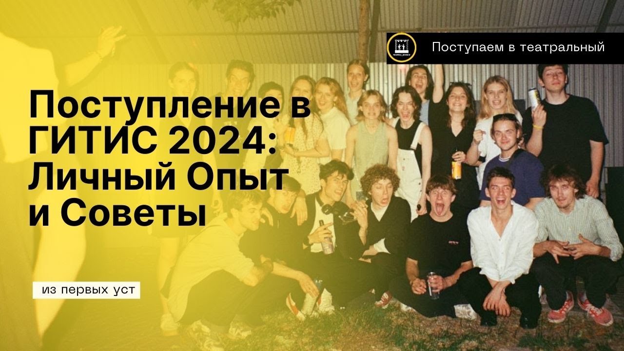 Успешное Поступление в ГИТИС 2024: Мои Лайфхаки и История