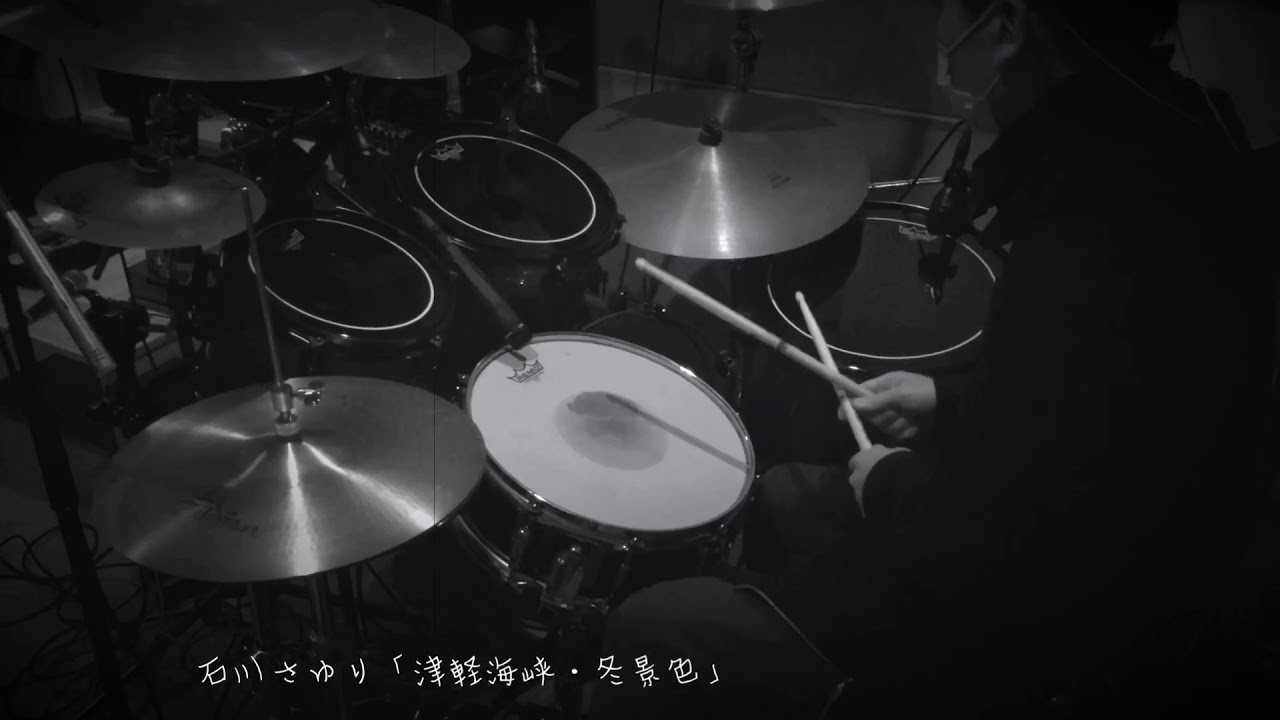 石川さゆり「津軽海峡冬景色」ドラム drum