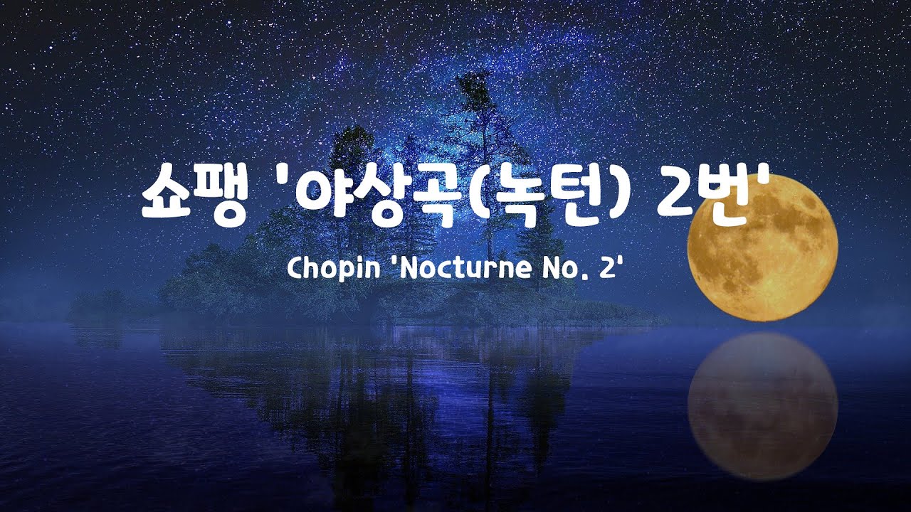 [일간클래식] 쇼팽 '야상곡(녹턴) 2번' , 1시간 듣기 ♬ Chopin 'Nocturne No. 2',  Listening to it for an hour