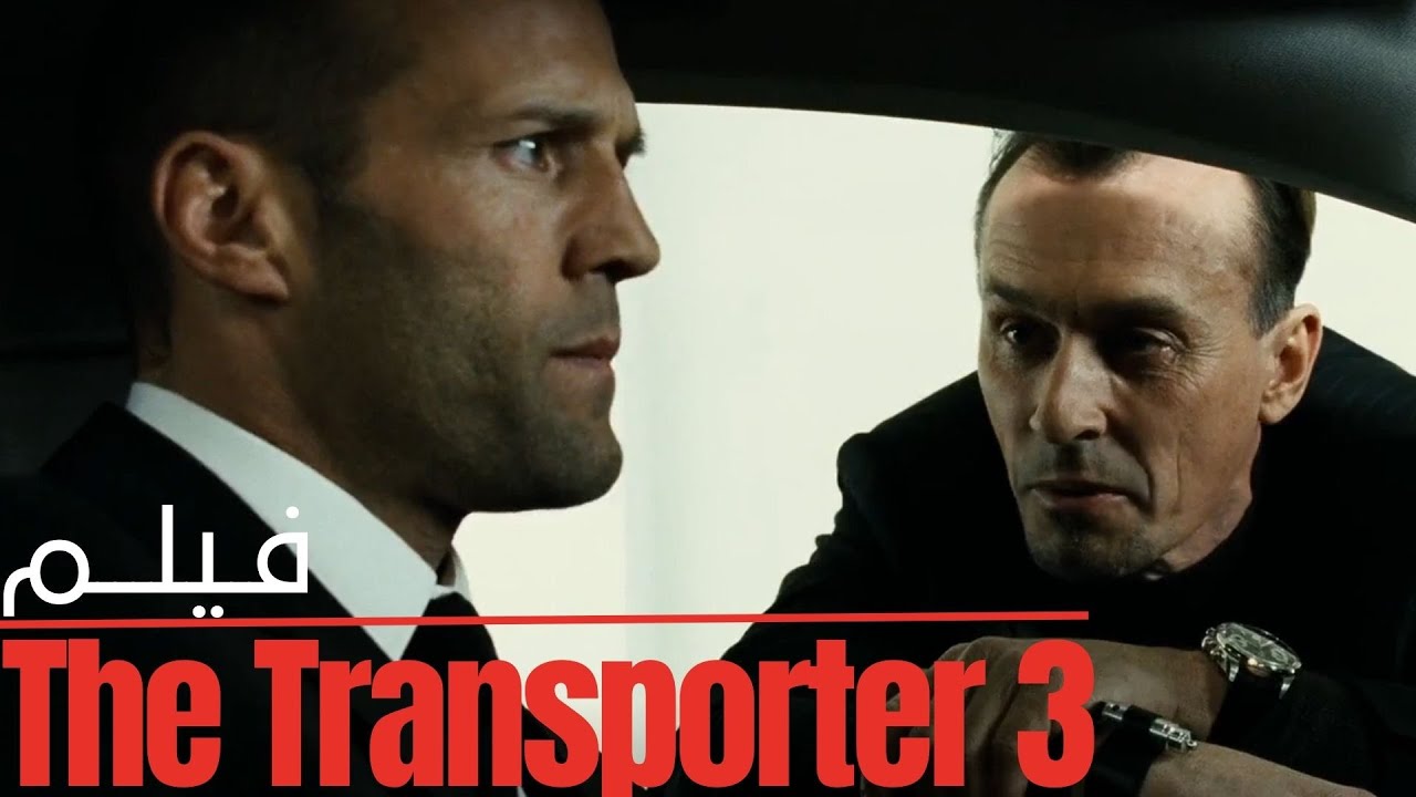 كلفت عصابة السائق المحترف بخطف ابنة الرئيس😱 لكنه قام بحمايتها منهم 💪|ملخص فيلم the transporter 3