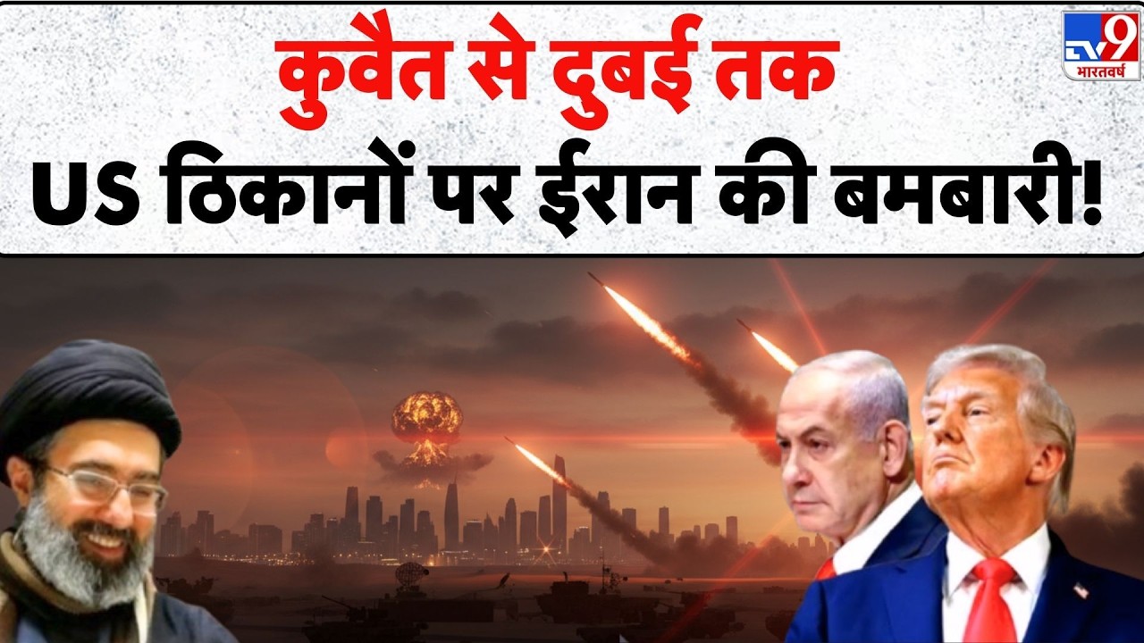 Iran Vs US Israel War Update: Kuwait से Dubai तक US ठिकानों पर ईरान की बमबारी! TV9 Netanyahu | Trump