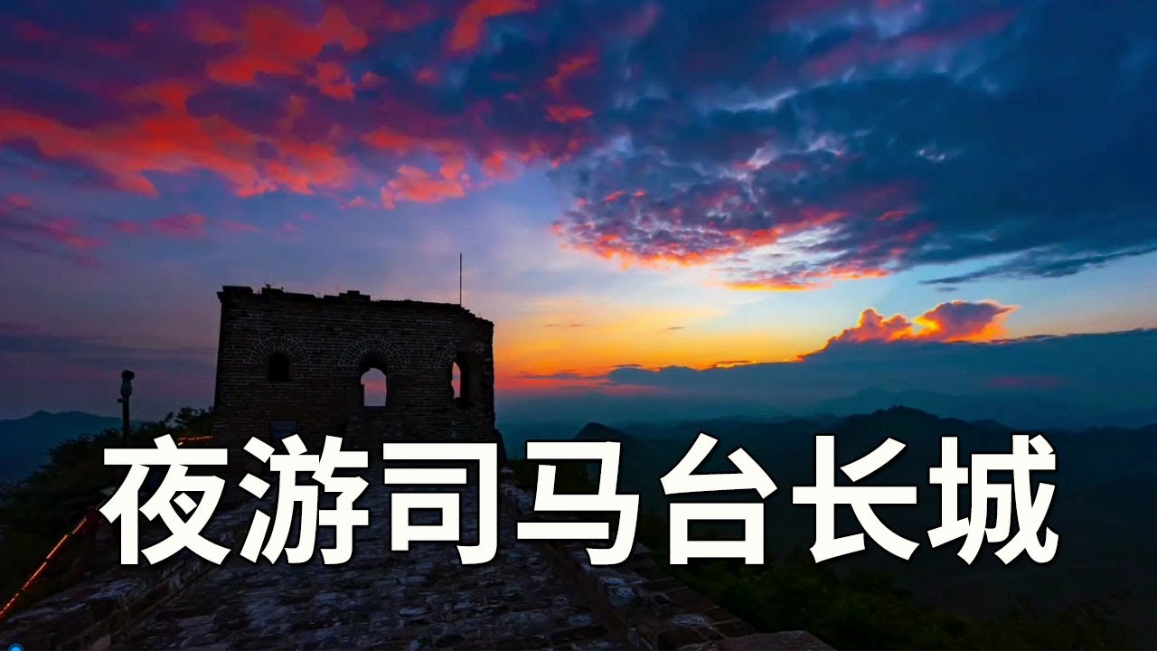 夜游世界文化遗产～司马台长城，非常险峻保留原貌的明长城【行走世界的北京老刘】