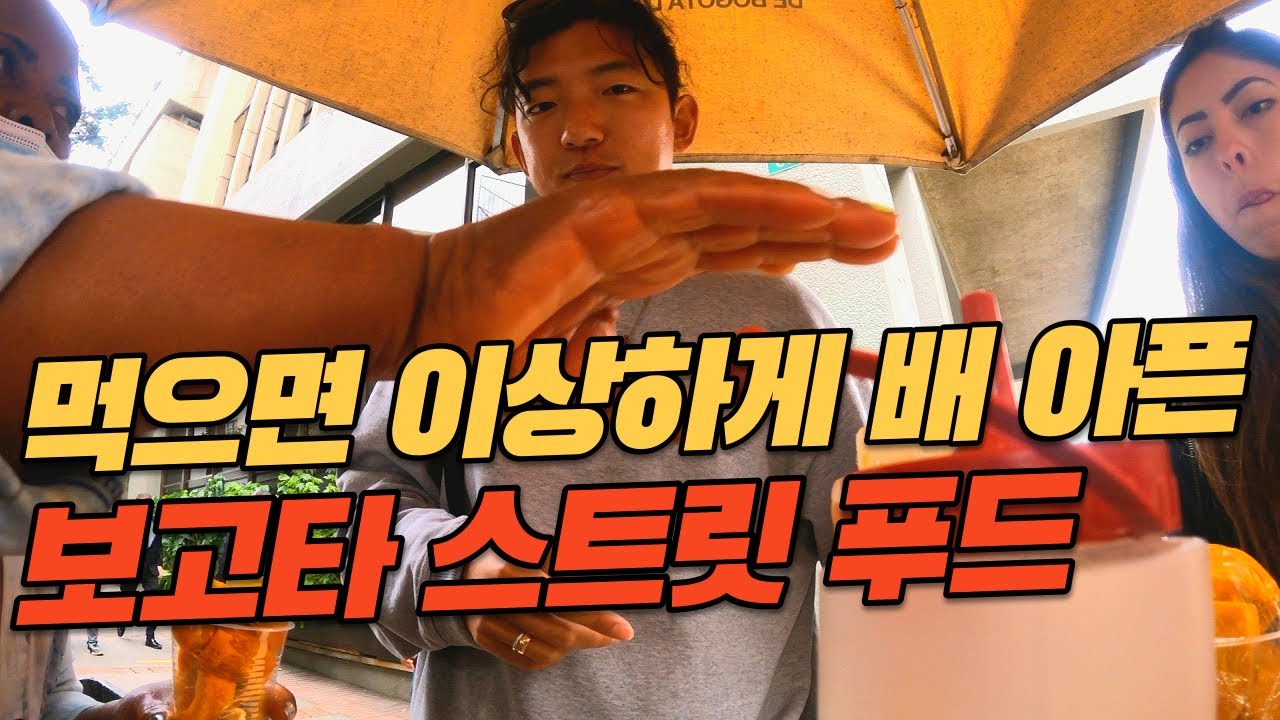 콜롬비아 보고타 스트릿푸드 탐방[남미여행]-유럽에서 남미까지 EP51 세계여행