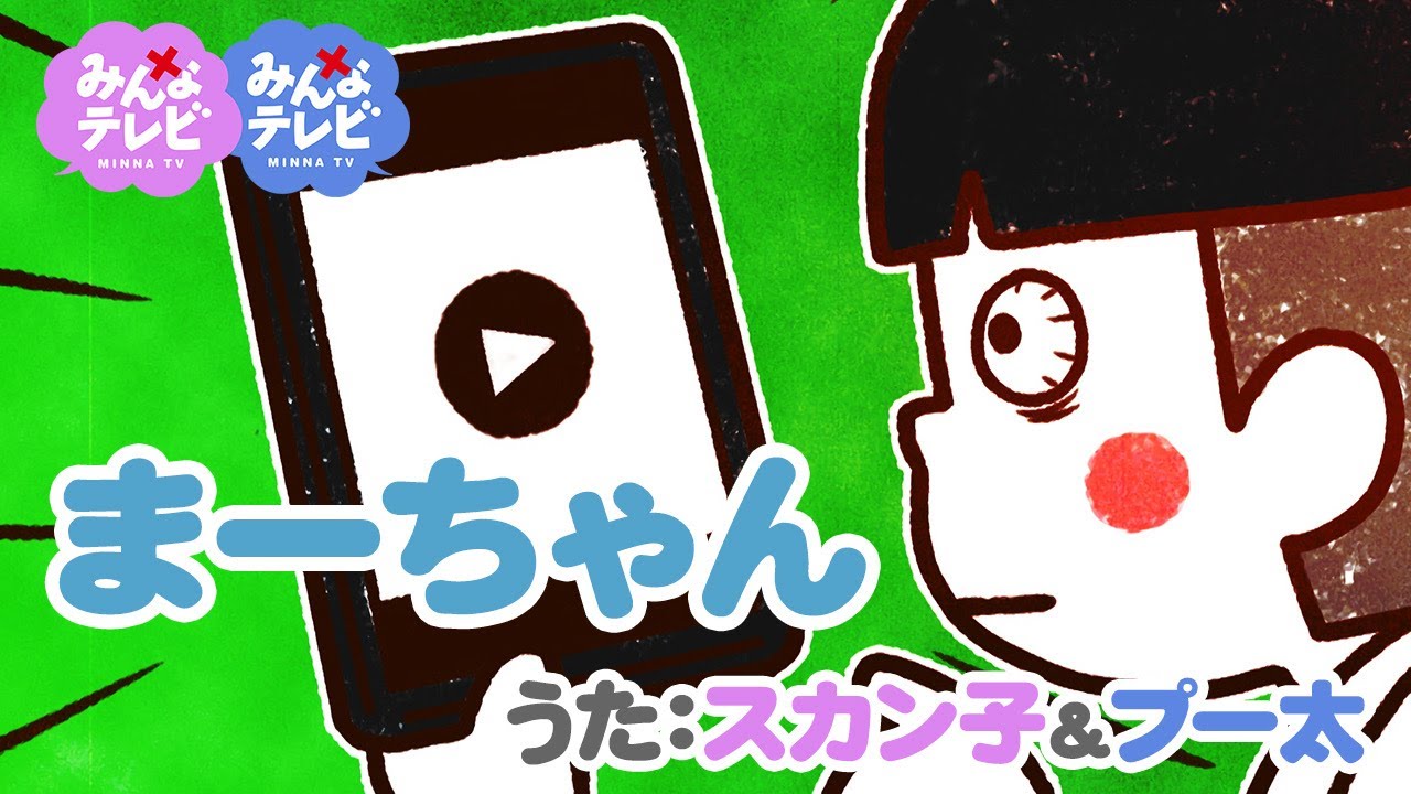 ♪まーちゃん/ スカン子&プー太