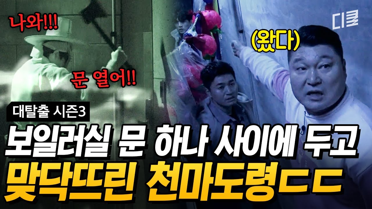 미션 클리어가 코앞인데😱 일촉즉발의 위기에서 탈출러들을 살린 강호동의 선견지명ㄷㄷ #대탈출3