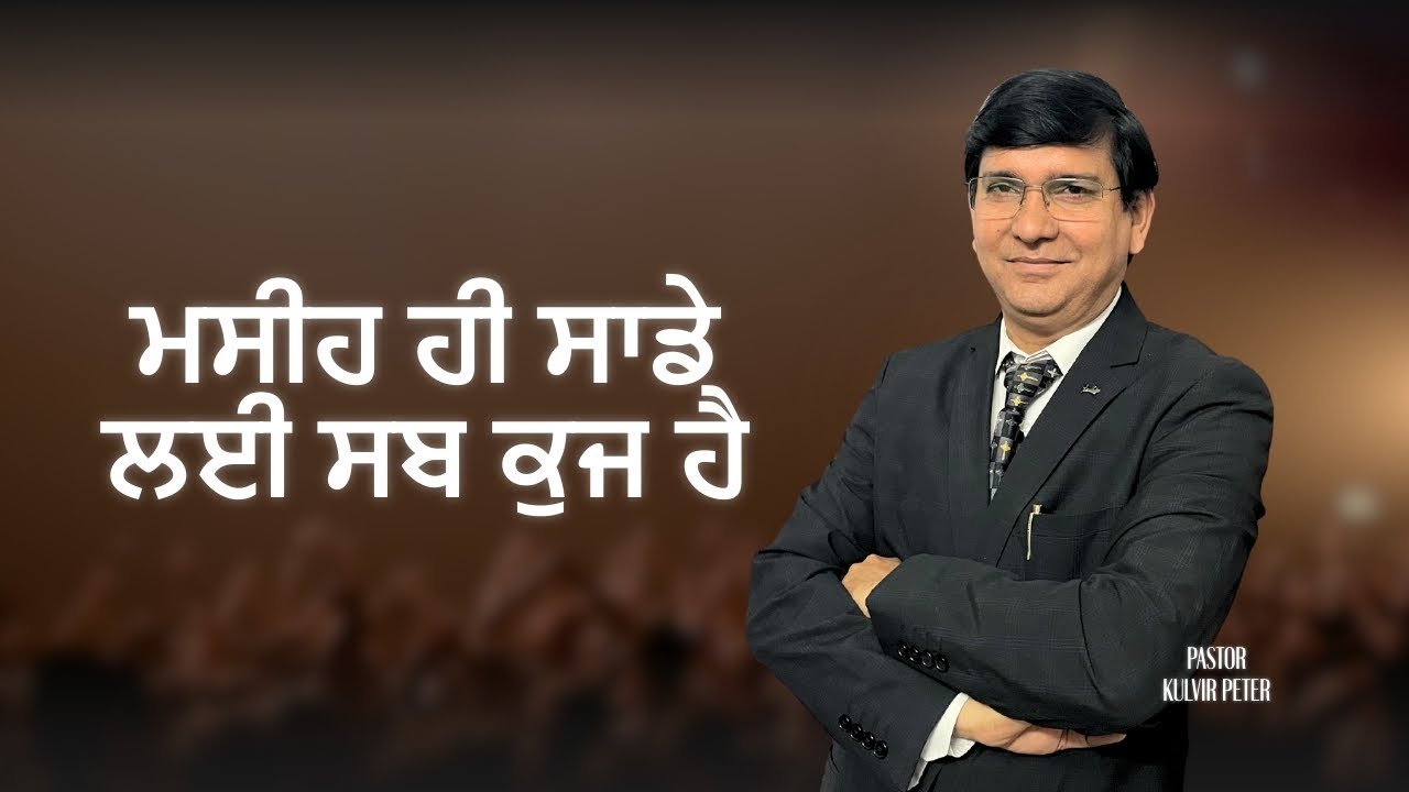 ਮਸੀਹ ਹੀ ਸਾਡੇ ਲਈ ਸਬ ਕੁਜ ਹੈ | Ps Kulvir Peter | 2025