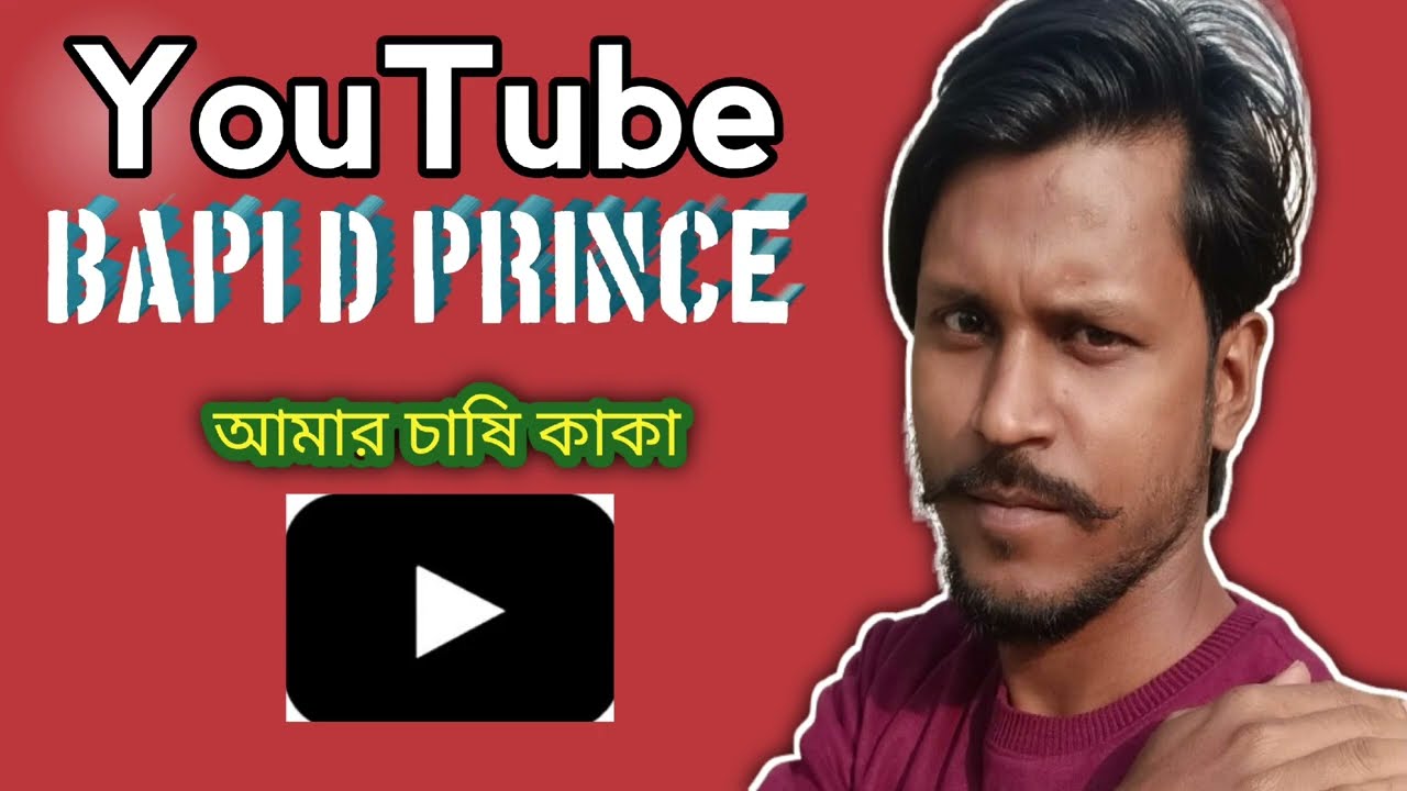 চাষী ভাইদের কে কারা  ভালোবাসেন 🌿🌿🌿#video #funny #channelsubscribe #minivlog 