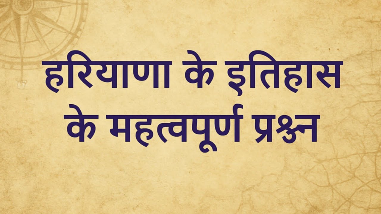 #हरियाणा  के इतिहास के महत्वपूर्ण प्रश्न#hrgk#v.v. important for HSSC exam#HTET/CETMains/Group D##
