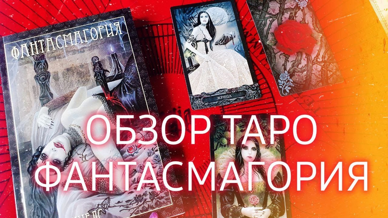 ОБЗОР ТАРО ВАМПИРОВ ФАНТАСМАГОРИЯ🥀