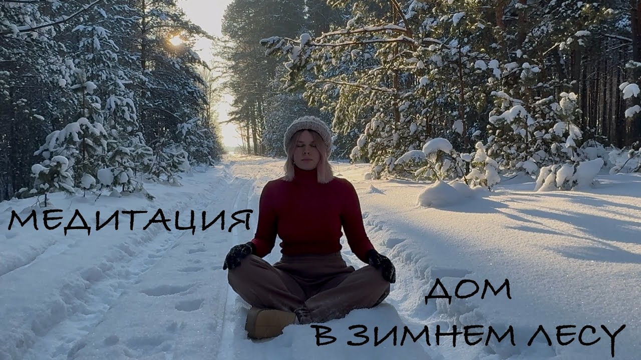 Медитация: уютный дом в зимнем лесу ❄️🏡✨