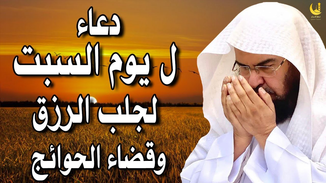 دعاء ليوم السبت المستجاب بصوت يريح القلب💚لطلب الرزق والفرج وقضاء الحوائج || عبد الرحمن السديس