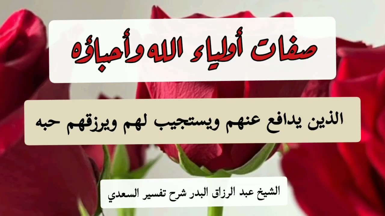 الشيخ عبد الرزاق البدر، صفات أولياء الله الذين يحبهم ويحبونه 