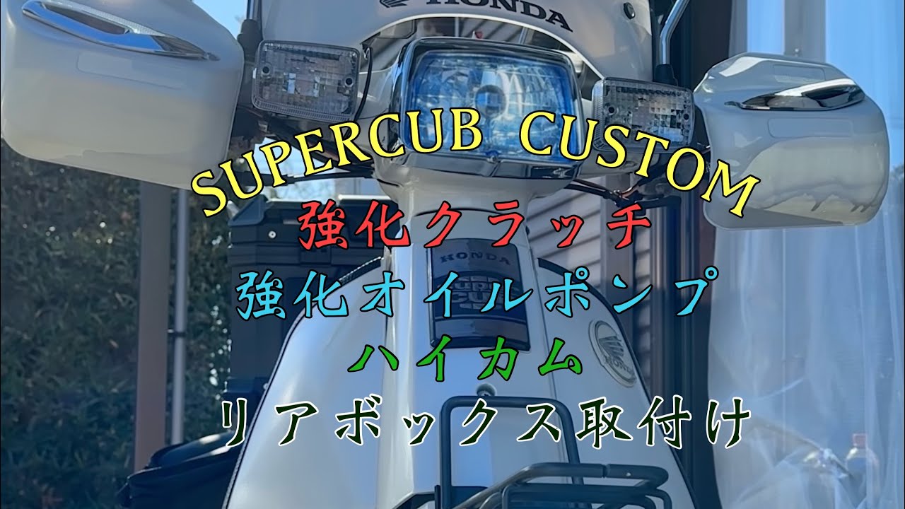 #51 スーパーカブ カスタム 『強化クラッチ＆オイルポンプ＆ハイカム＆リアボックス取付け編』