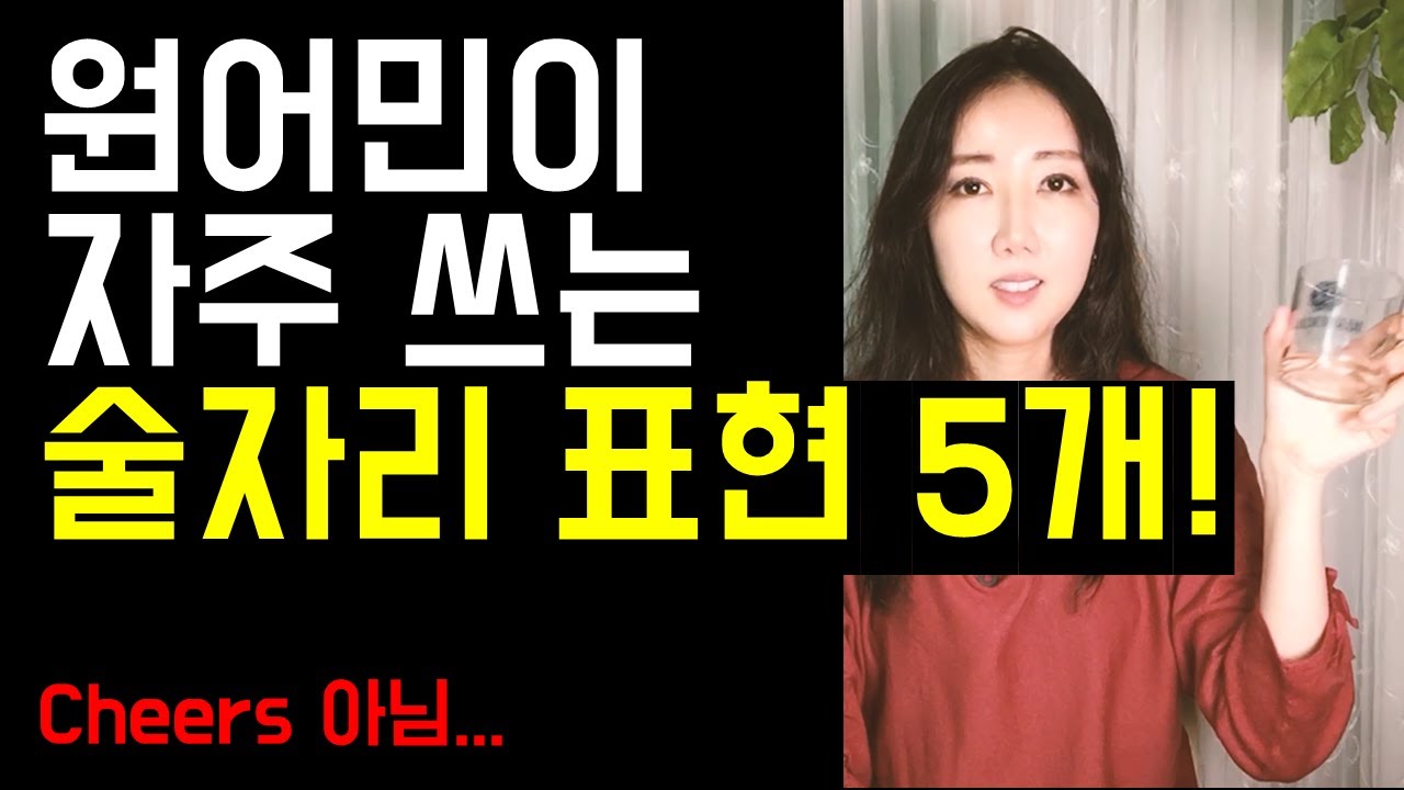 미국인들이 자주 쓰는 술자리 표현 5개! (설마.. cheers, drunk만 아시나요.. ㅠㅠ?)