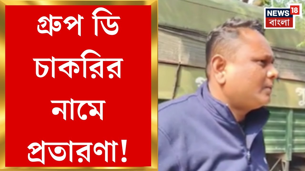 Jhargram News | জেলা পরিষদে গ্রুপ ডি চাকরির নামে প্রতারণা! গ্রেফতার ১ | Bangla News