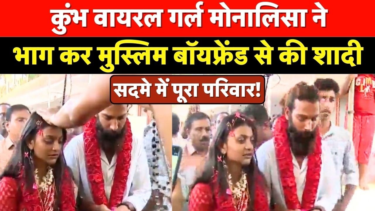 Monalisa Wedding Video Viral : कुंभ वायरल गर्ल मोनालिसा ने भाग कर मुस्लिम बॉयफ्रेंड से की शादी