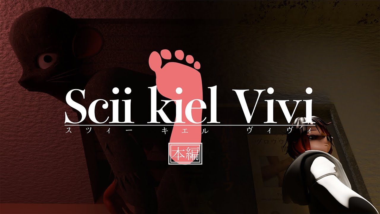 自主制作アニメ　Scii kiel vivi 〈本編〉