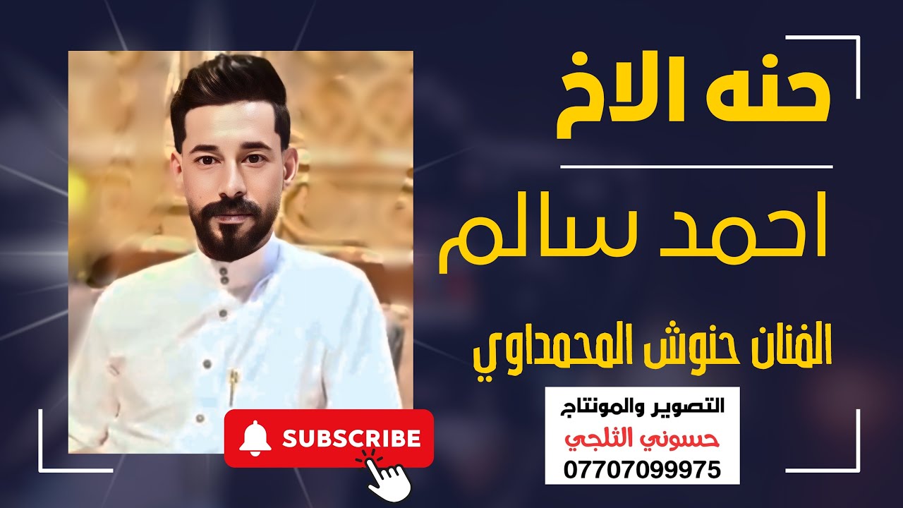حنه الاخ احمد سالم|الفنان حنوش المحمداوي|العازف مقتدى البصراوي|المصور حسوني الثلجي|للحجز07707099975