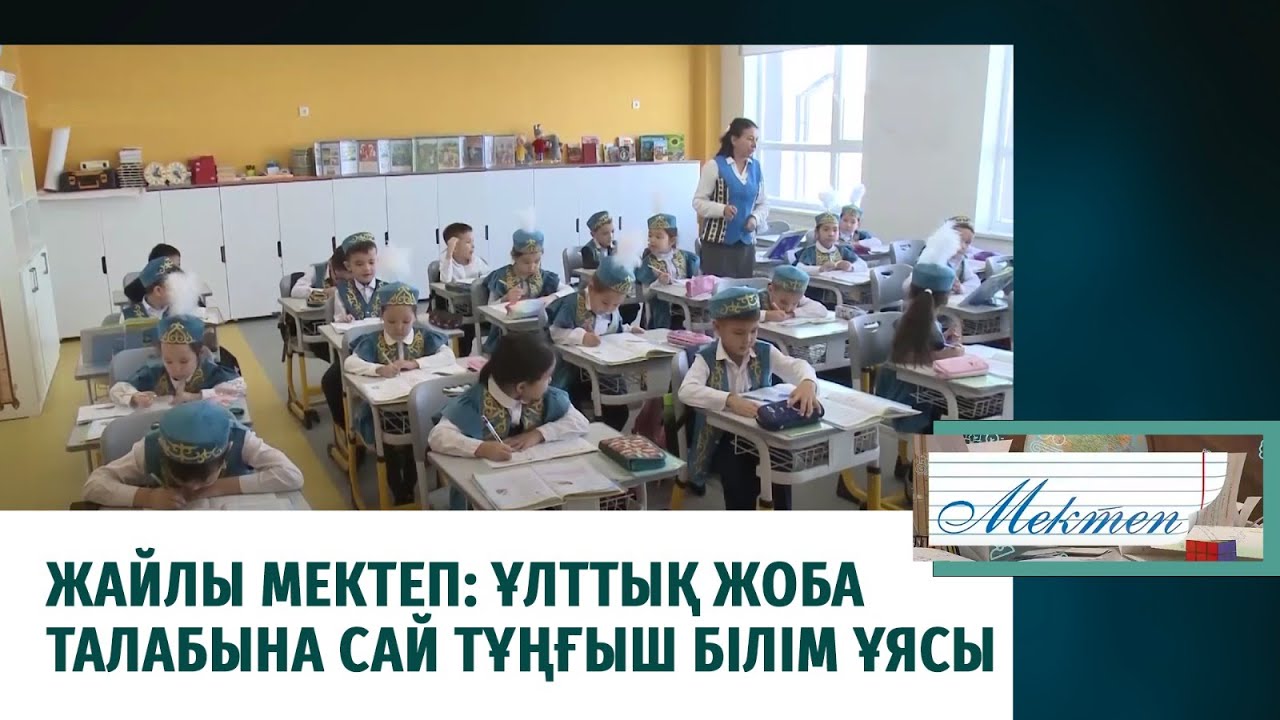 Жайлы мектеп: Ұлттық жоба талабына сай тұңғыш білім ұясы. «Мектеп»