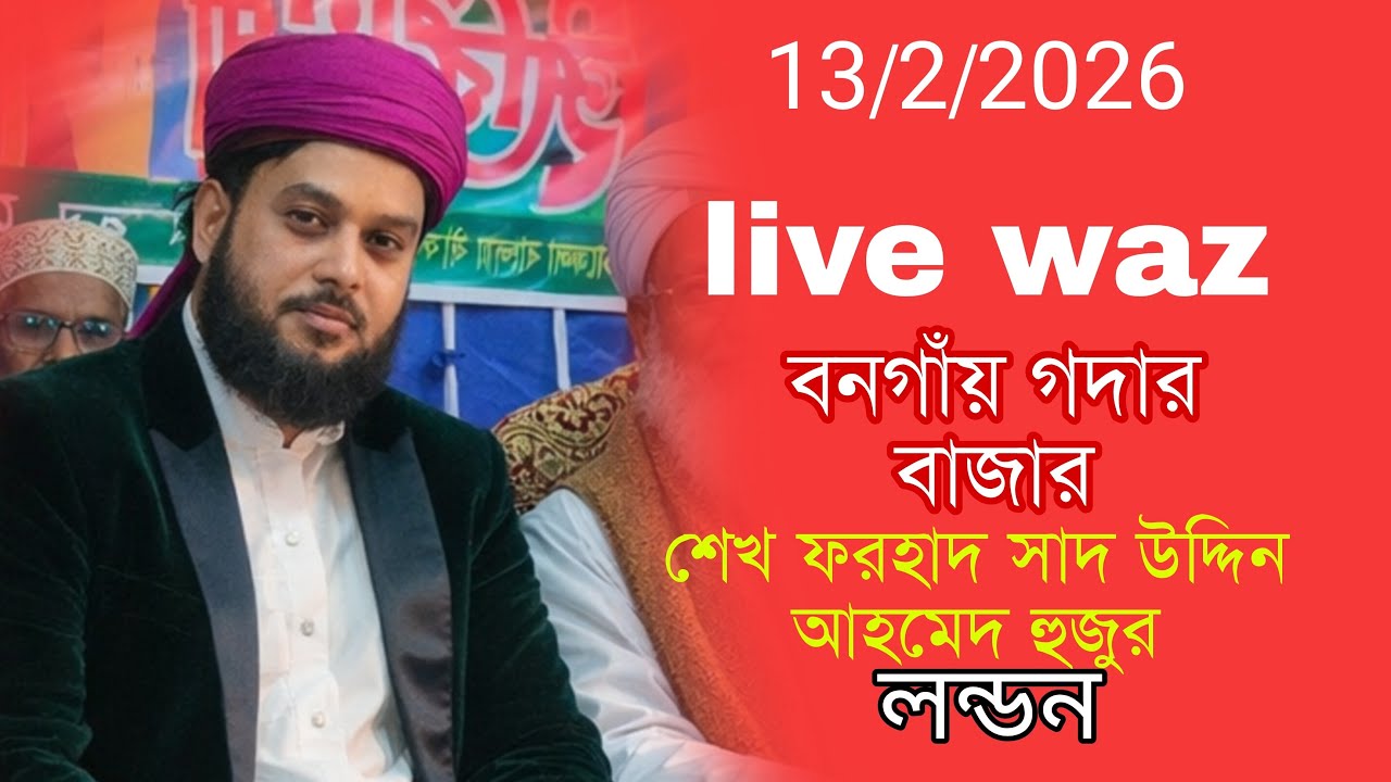 C#live_waz_waj_#liv_waz_#লাইভ_ওয়াজ_ #live_Sheikh__Forhad_hujur_#live#live_13/1/2026