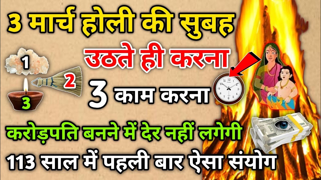 3 मार्च होली की सुबह 😱बनोगे करोड़पति 💸लेकिन 3 काम बिल्कुल मत करना 😱किस्मत बदल जाएगी💰#holi
