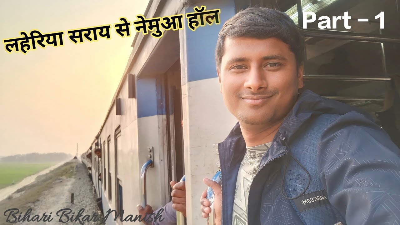 चोरों से सावधान  | Laheria Sarai Saharsa Demu Special Train Full Journey | Bihari Bikar Manish |