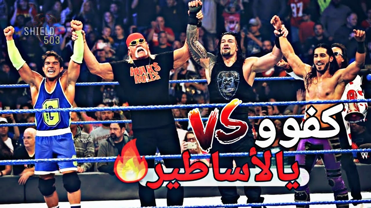 شيلات مصارعه حماس | المواجهه الناريه للفريق  الجديد 👏🔥 | رومان رينز وعلي وقيبل الثلاثي البطل😍👌