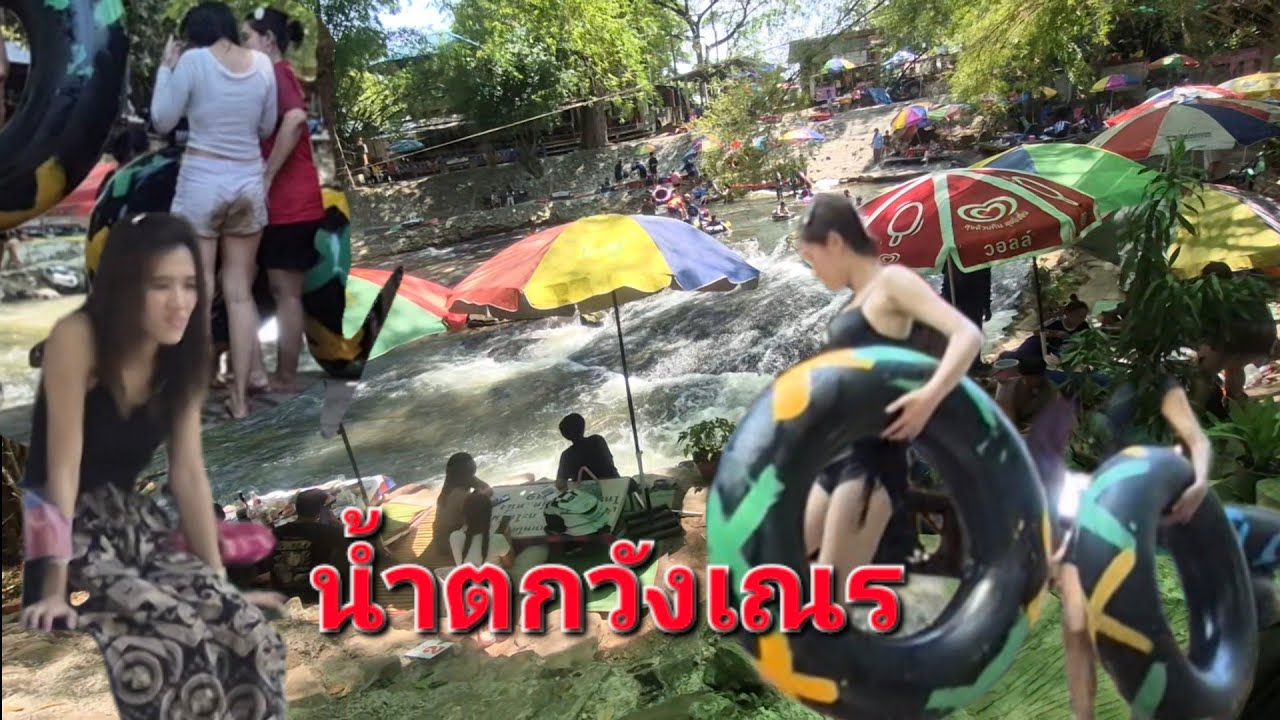 น้ำตก วังเณร สูงเนิน