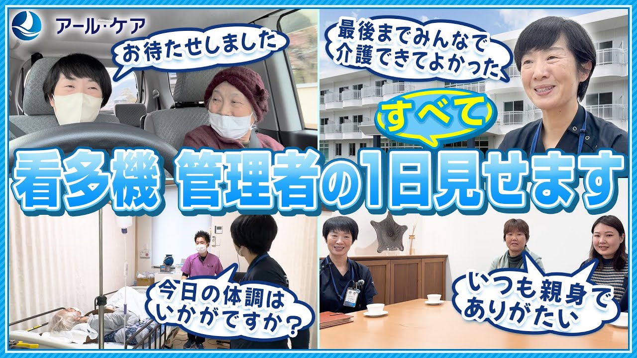 【看多機】24時間365日稼働！在宅を支える介護の最前線リーダーの1日【看護小規模多機能型居宅介護】