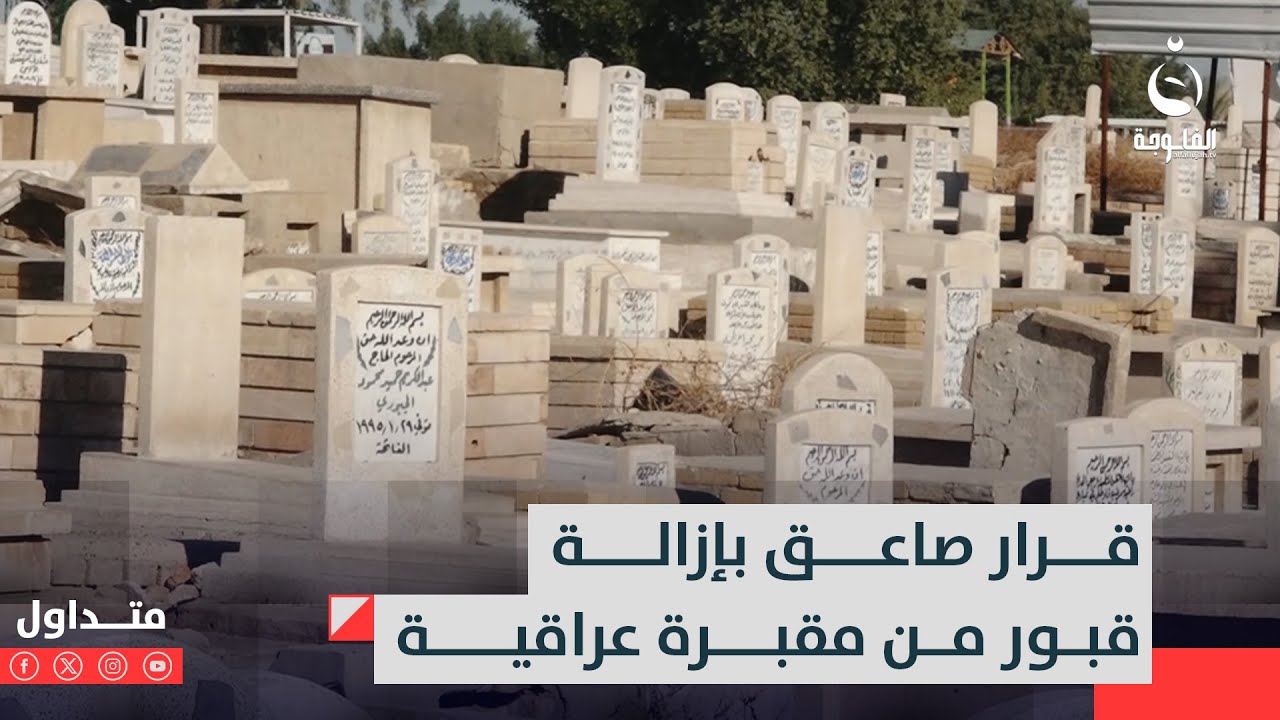 نمهلكم 15 يوما وتشيلون موتاكم !! قرار صاعق بإزالة قبور من مقبرة عراقية | متداول